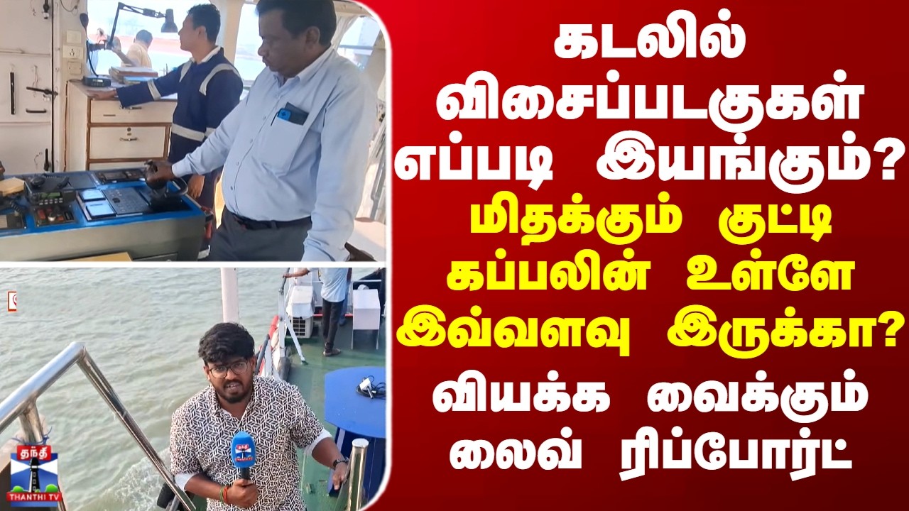 Odisha கடலில் விசைப்படகுகள் எப்படி இயங்கும்? மிதக்கும் குட்டி கப்பலின் உள்ளே இவ்வளவு இருக்கா?