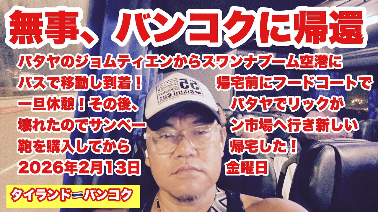 【生Live配信】22:00／13-Feb2026★ぷらぷらっとバンコク🇹🇭「バンコク到着で帰宅ライブ」#bangkok #thailand