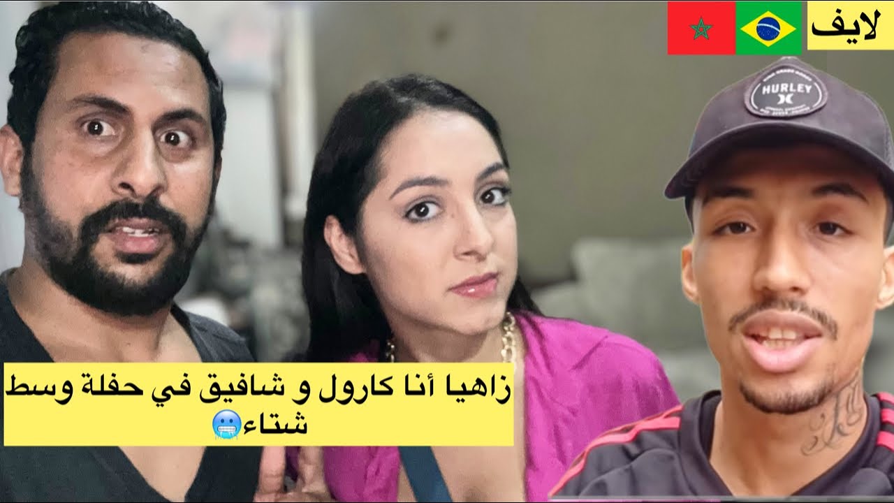نيضة في حفل برازيلي انا كارول و شافيق وسط شتاء 🥶🇧🇷🇲🇦