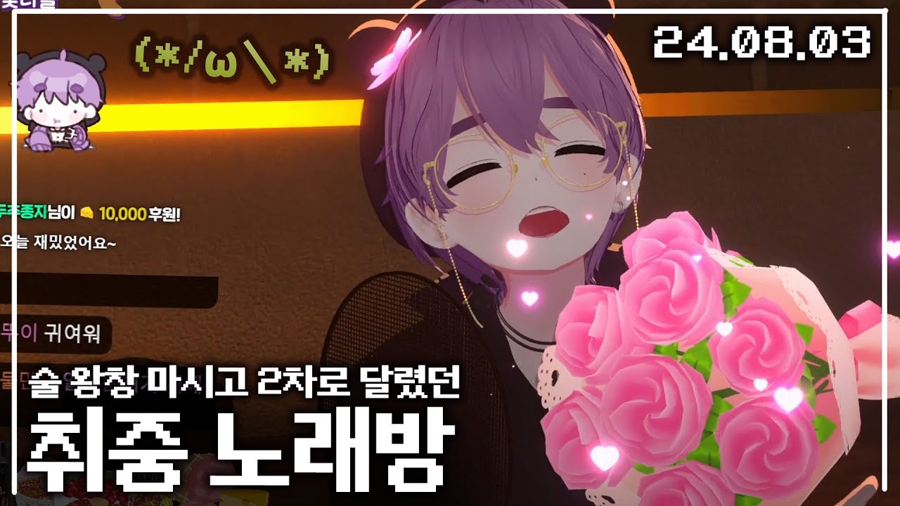 【애덕】 취중 노래방 | 역대급으로 좋았다길래.. 부끄럽지만 올려봐요!! 하하! | 24.08.03