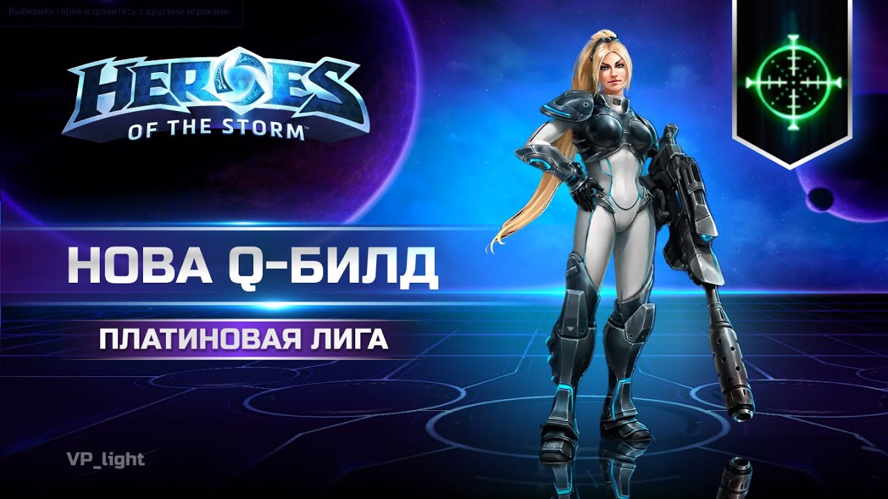 Нова Q-билд | Платина 1| Heroes of the Storm Nova  Q build | #heroesofthestorm #hots #хотс #blizzard