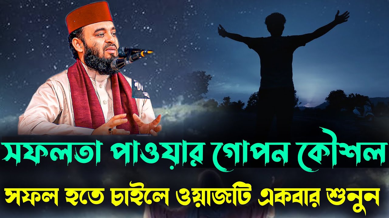 সফলতা পাওয়ার গোপন কৌশল 💎সফল হতে চাইলে ওয়াজটি একবার শুনুন।✨Mizanur Rahman Azhari✨ new waz 2024