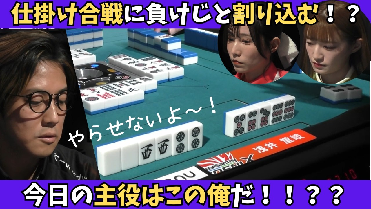 【Mリーグ：浅井堂岐】今日の主役はこの俺！仕掛け合戦に負けじと割り込む！