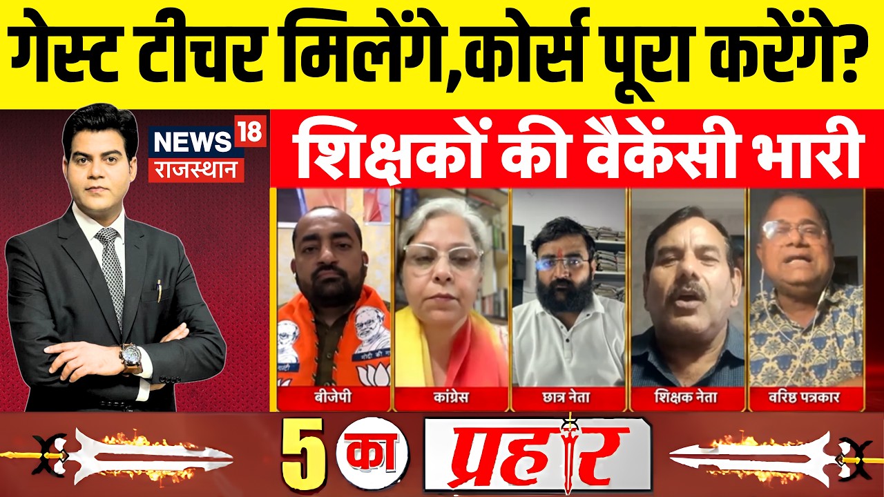 Rajasthan School News Debate : गेस्ट टीचर मिलेंगे,कोर्स पूरा करेंगे? शिक्षकों की वैकेंसी भारी