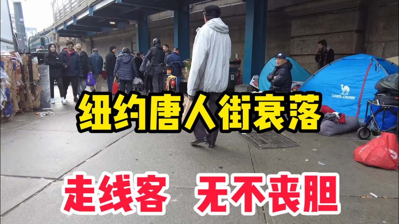 纽约唐人街衰落只是时间问题！快成流浪汉大本营！老川让唐人街再次伟大？