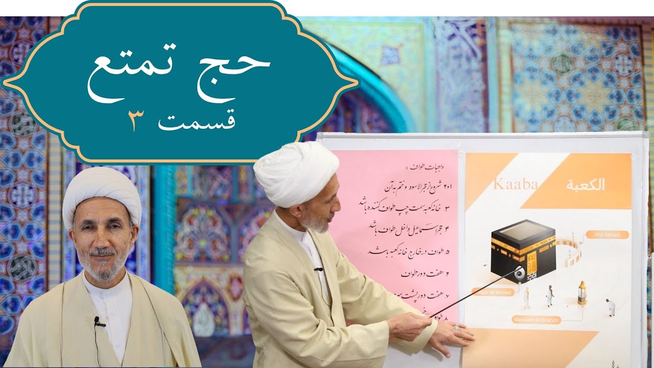 اعمال حج تمتع - قسمت ۳/۳