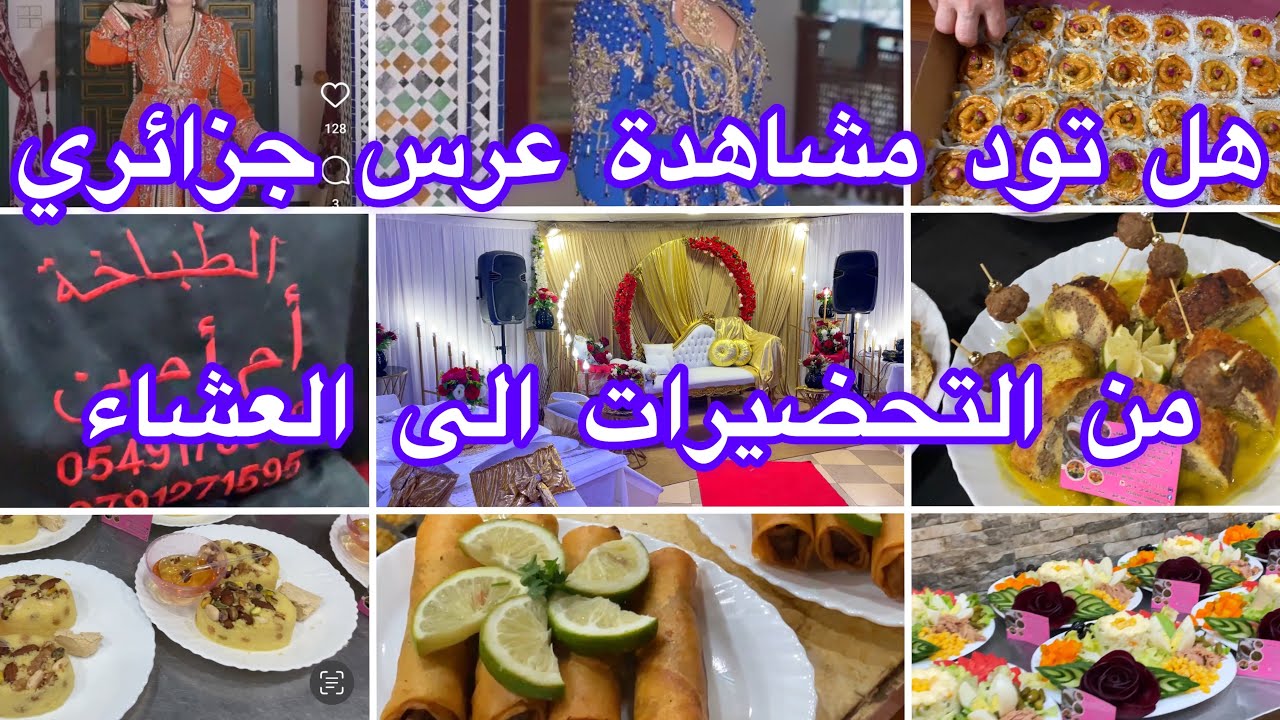 “من التحضيرات إلى العشاء: عرس جزائري رائع يستحق المشاهدة” عرس اختي الغاليه ❤️