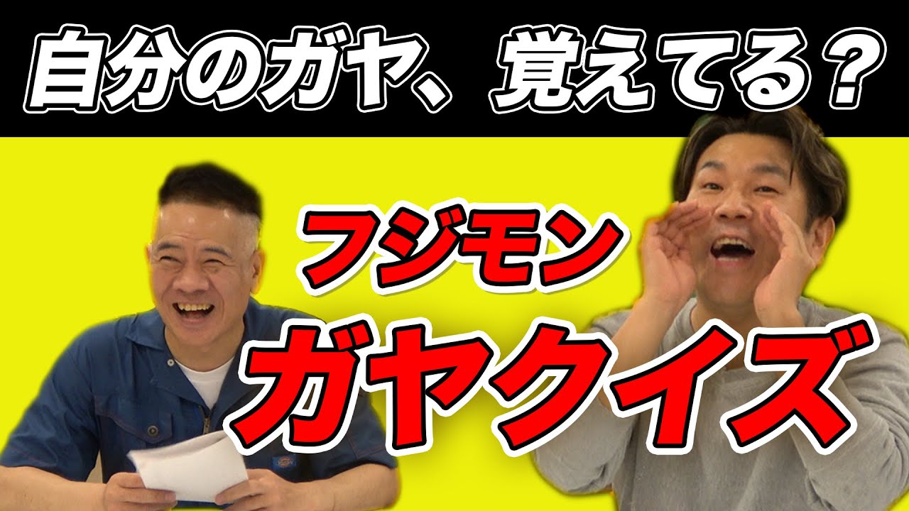 【凸】フジモンは自分のガヤを覚えているのか！？