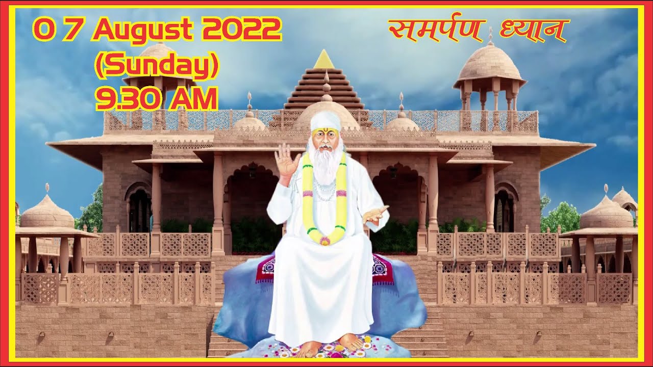 सामूहिक ध्यान दिनांक 07 अगस्त 2022 (जय बाबा स्वामी)(रविवार)