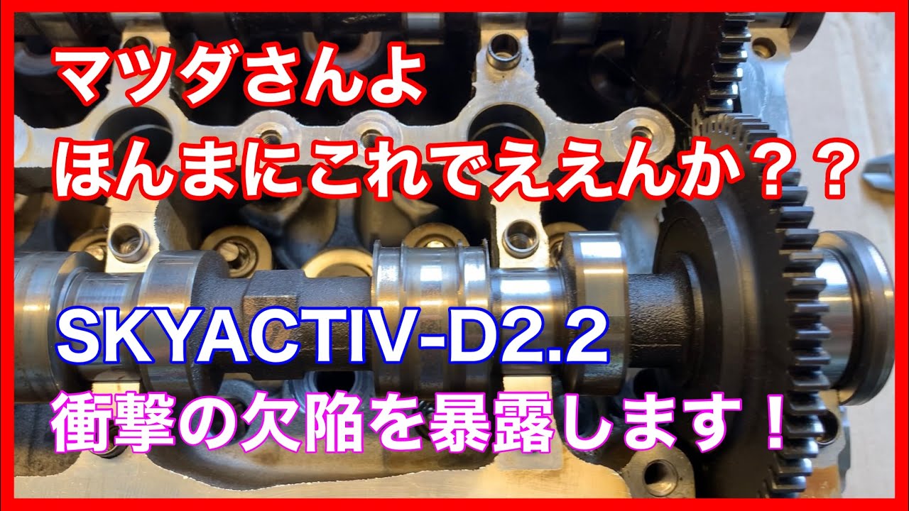 マツダクリーンディーゼル　SKYACTIV-D2.2エンジン　衝撃の欠陥発見！