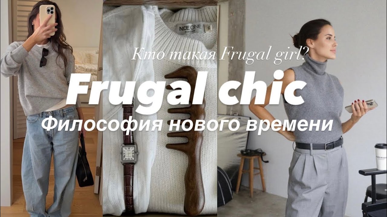 Frugal Chic - концепция жизни 2026г. Кто такая Frugal girl? Сравниваем Old Money и Frugal Chic