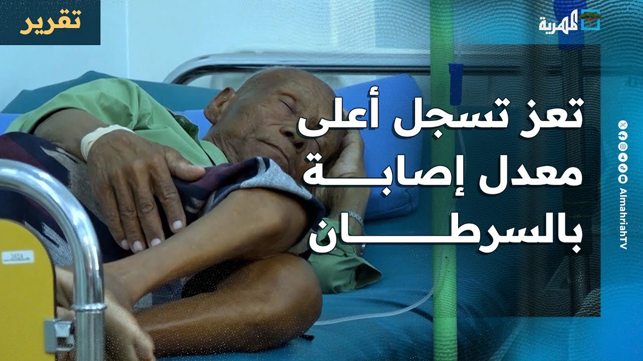 أرقام صادمة.. تعز تسجل أعلى معدل إصابة بالسرطان خلال ستة أشهر