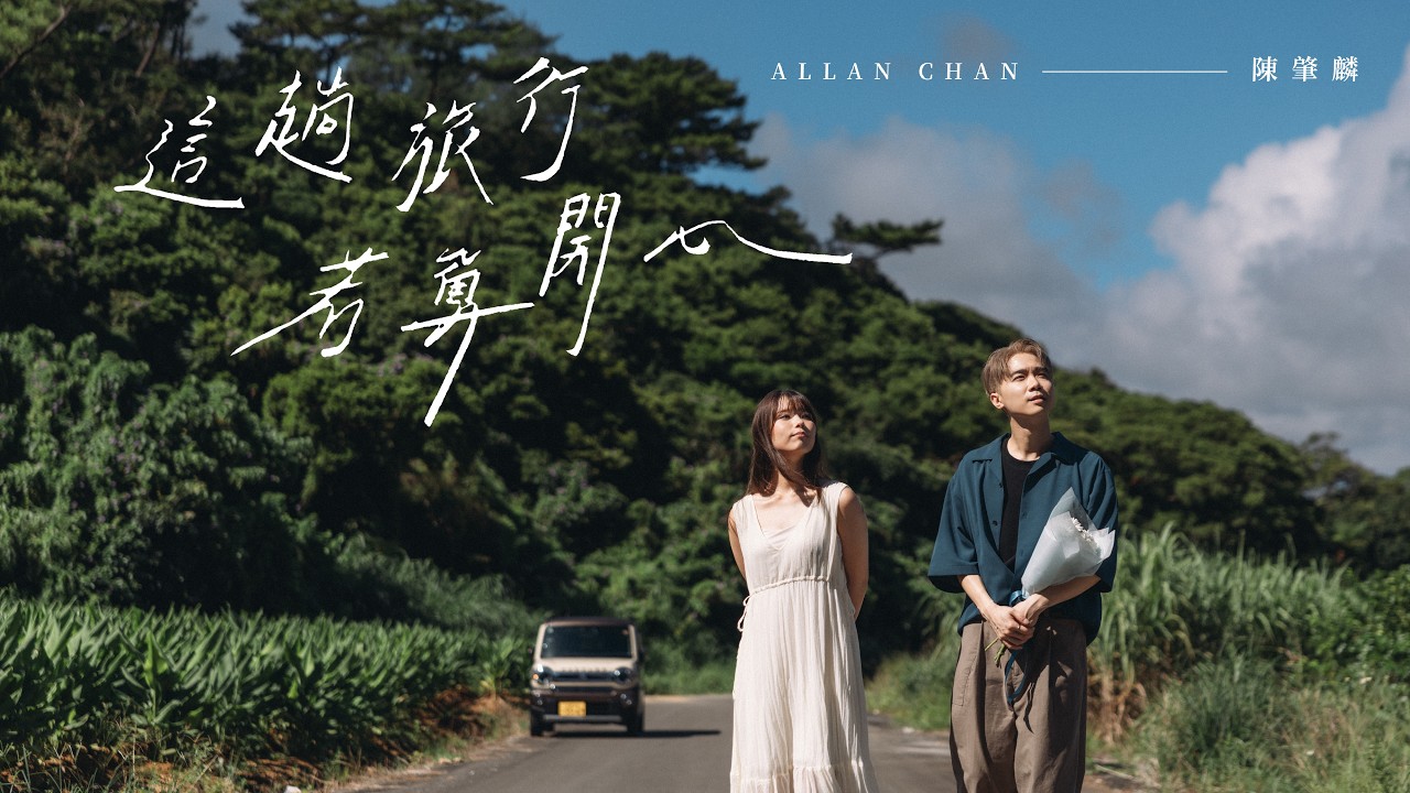 Allan CSL 陳肇麟 《這趟旅行若算開心》 Fly Our Way（Official Music Video）