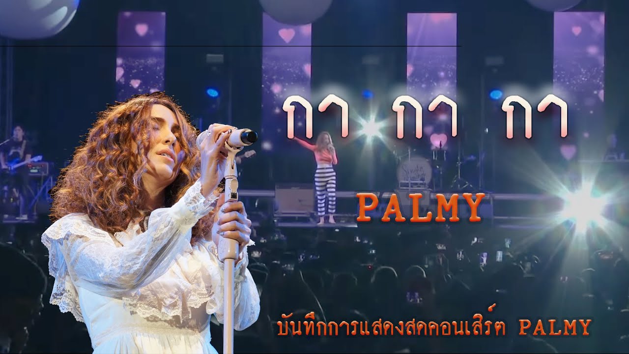 กา กา กา - ปาล์มมี่【PALMY】| บันทึกการแสดงสด