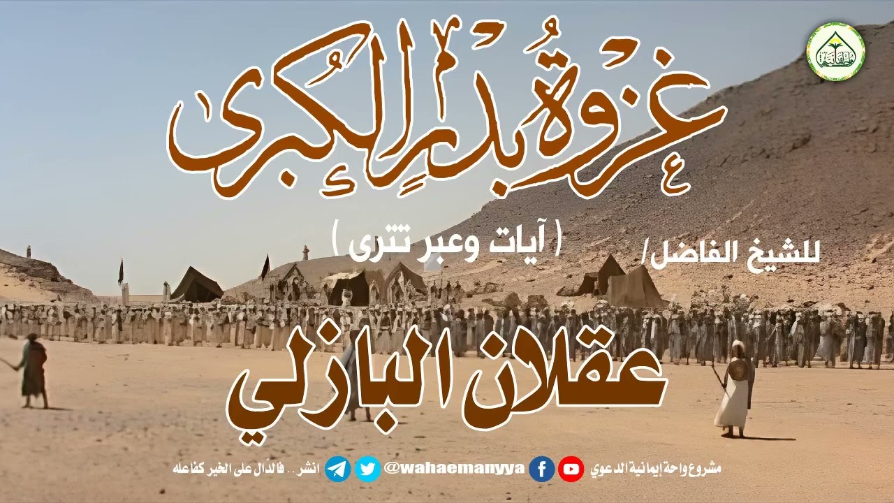 غزوة بدر الكبرى|| خطبة الشيخ الفاضل/ عقلان البازلي حفظه الله تعالى