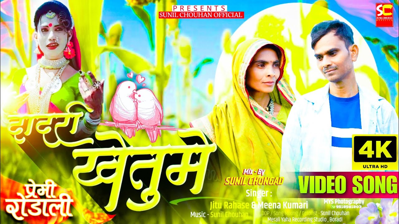 New Premi Rodali 2025 | Dadari Khetume | दादरी खेतुमे | Jitu rahase & Mina kumari | Sunil Chouhan
