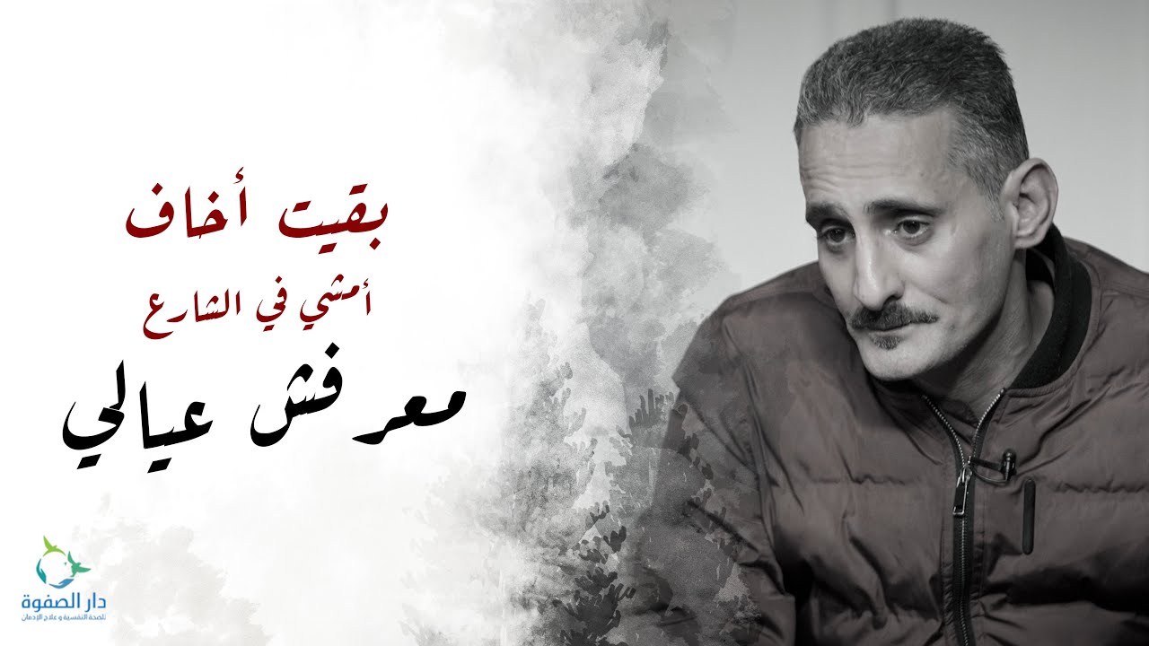 بقيت أخاف أمشي في الشارع معرفش عيالي حكاية (٦) دار الصفوة #حكاوي_التعافي