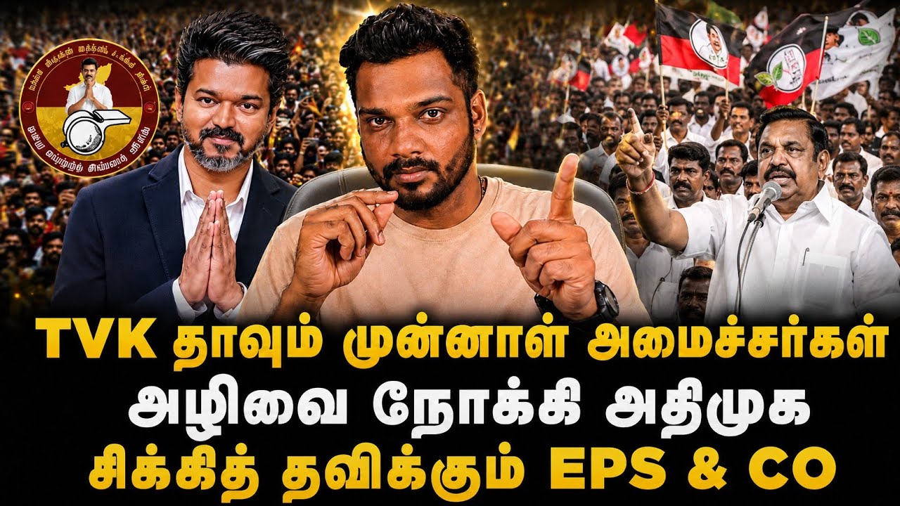 விஜய் தான் தலைவன், EPS இல்லை! தவெக-வில் இணைந்த அதிமுக நிர்வாகிகள்  | ADMK Ex Minsiters Join TVK!