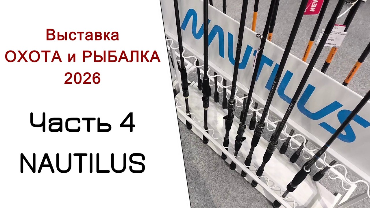 Выставка Охота и Рыбалка 2026. Часть 5. Спиннинги Nautilus. 