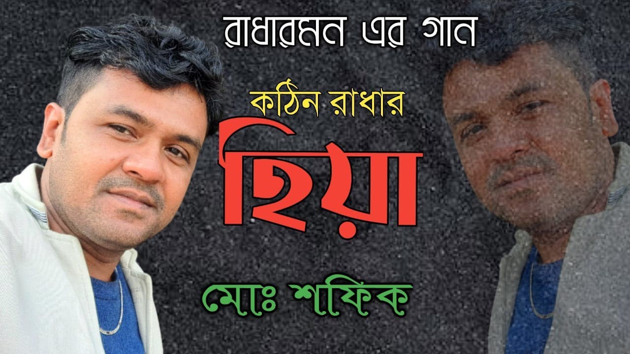সুবল কঠিন রাধার হিয়া - বাউল শফিক উদ্দিন ।  Subol Kothin Radhar Hiya - Baul Shofik uddin