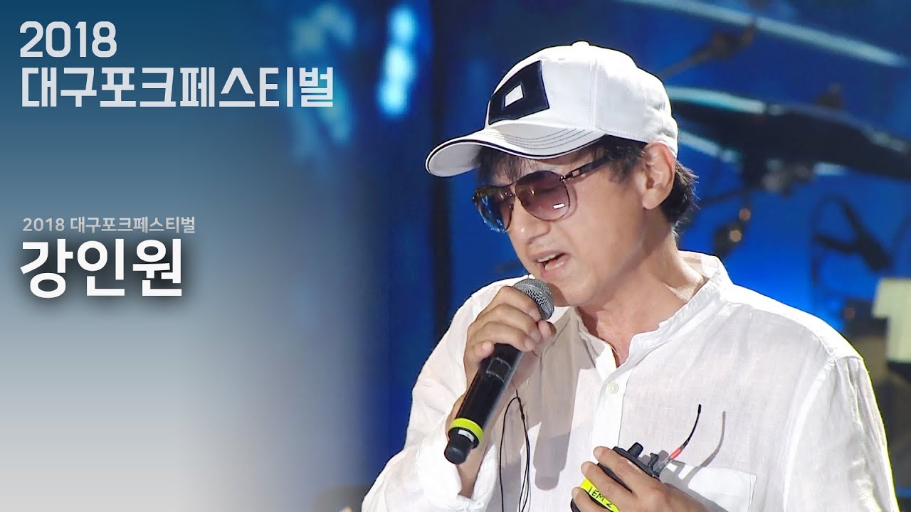 강인원 - 제가 먼저 사랑할래요 @2018대구포크페스티벌