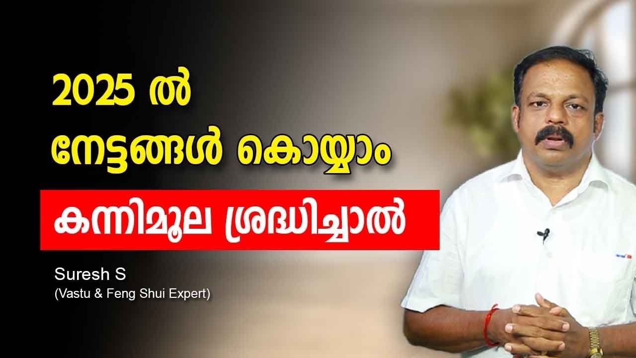 കന്നിമൂല ശ്രദ്ധിച്ചാൽ 2025 ൽ നേട്ടങ്ങൾ കൊയ്യാം Vastu Malayalam