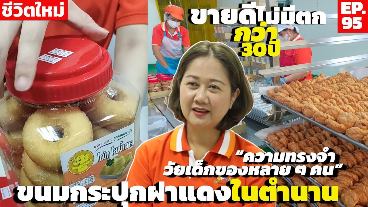 ขายดีไม่มีตกกว่า 30ปี ขนมกระปุกฝาแดงนพนาราข้ามผ่านกาลเวลามาได้ เพราะไม่เคยหยุดพัฒนา