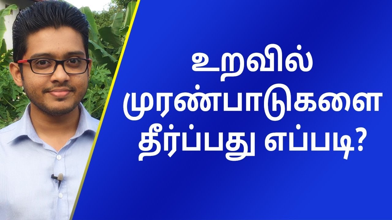 How to resolve conflicts in relationship | Tamil Motivation | Hisham.M