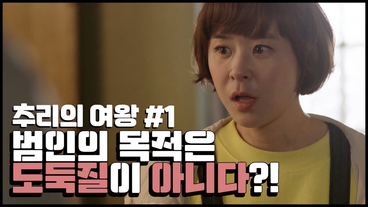 [꿀드] [추리의 여왕1 모음.Zip] 1.진짜 목적은 도둑질이 아니라고?! 그러면 뭐가 목적이야!!?? ㅣ KBS방송