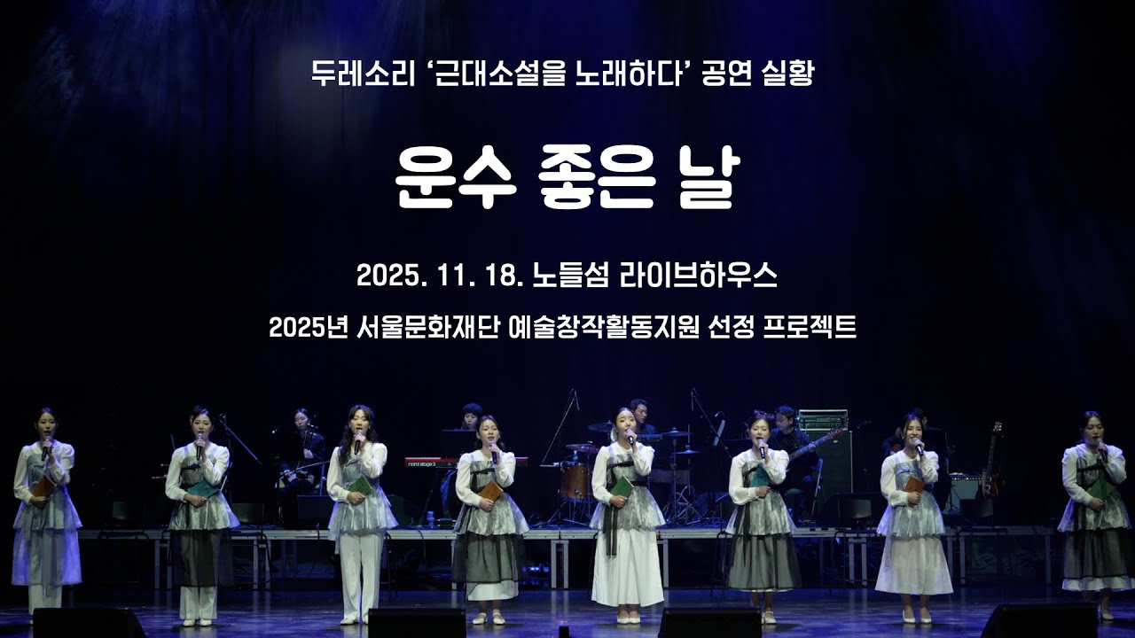 🎼 두레소리 '근대소설을 노래하다' 공연실황!!! 많이 기다리셨습니다!! 두번째 곡 '운수 좋은 날' 업로드!!! 🎤