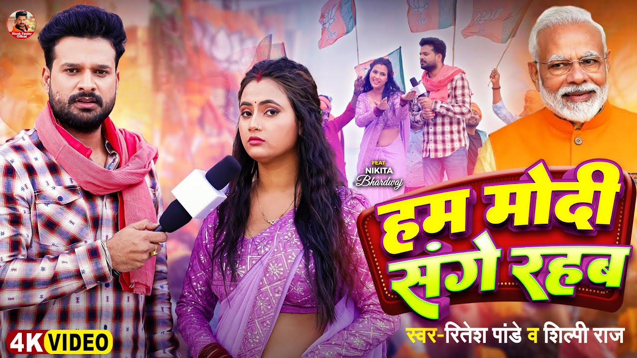 #Viral - हम मोदी संगे रहब - #Ritesh Pandey, #Shilpi Raj - #Modi Sange Rahab - #Bhojpuri Song 2024