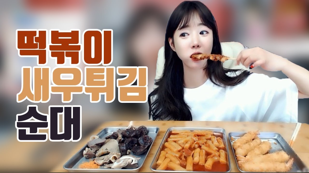 셀리먹방♥ 논현동 최배달 떡순튀 떡볶이+순대+새우튀김+닭꼬치 먹방~♡ Mukbang Eating Show