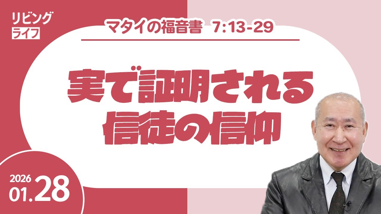 [リビングライフ]実で証明される信徒の信仰／マタイの福音書｜角谷静紀牧師