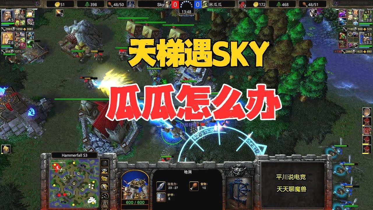 苦练双防御，Sky正面硬刚，林瓜瓜怎么办？魔兽争霸3