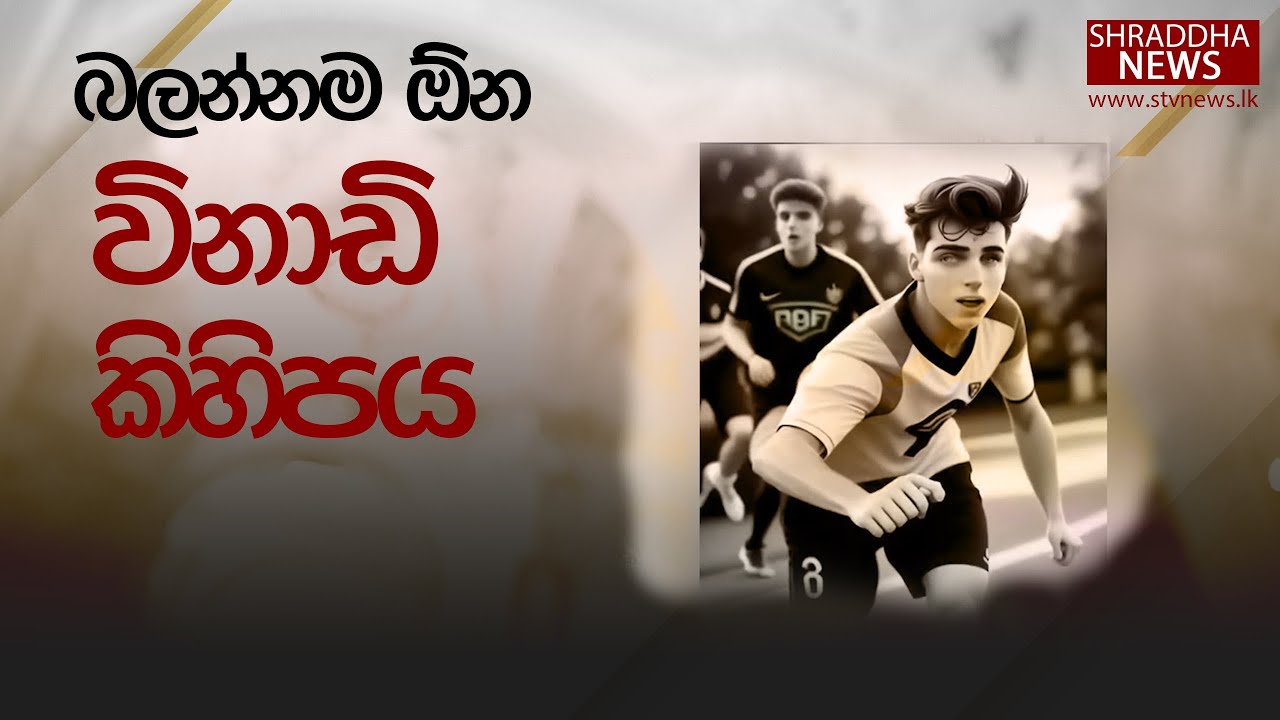 බලන්නම ඕන විනාඩි කිහිපය