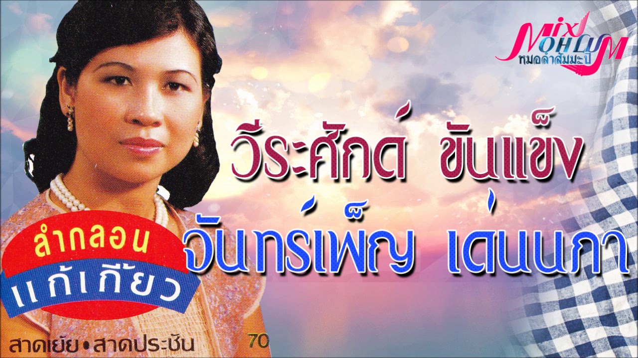 ลำกลอน แก้เกี้ยว โดย  วีระศักดิ์ ขันแข็ง - จันทร์เพ็ญ เด่นนภา