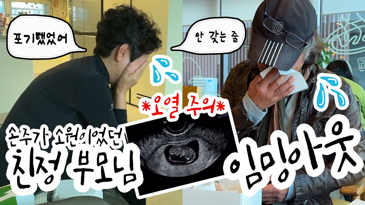 딩크인 줄 알았던 딸이 결혼 4년만에 부모님께 임밍아웃한 브이로그👶🏻✨