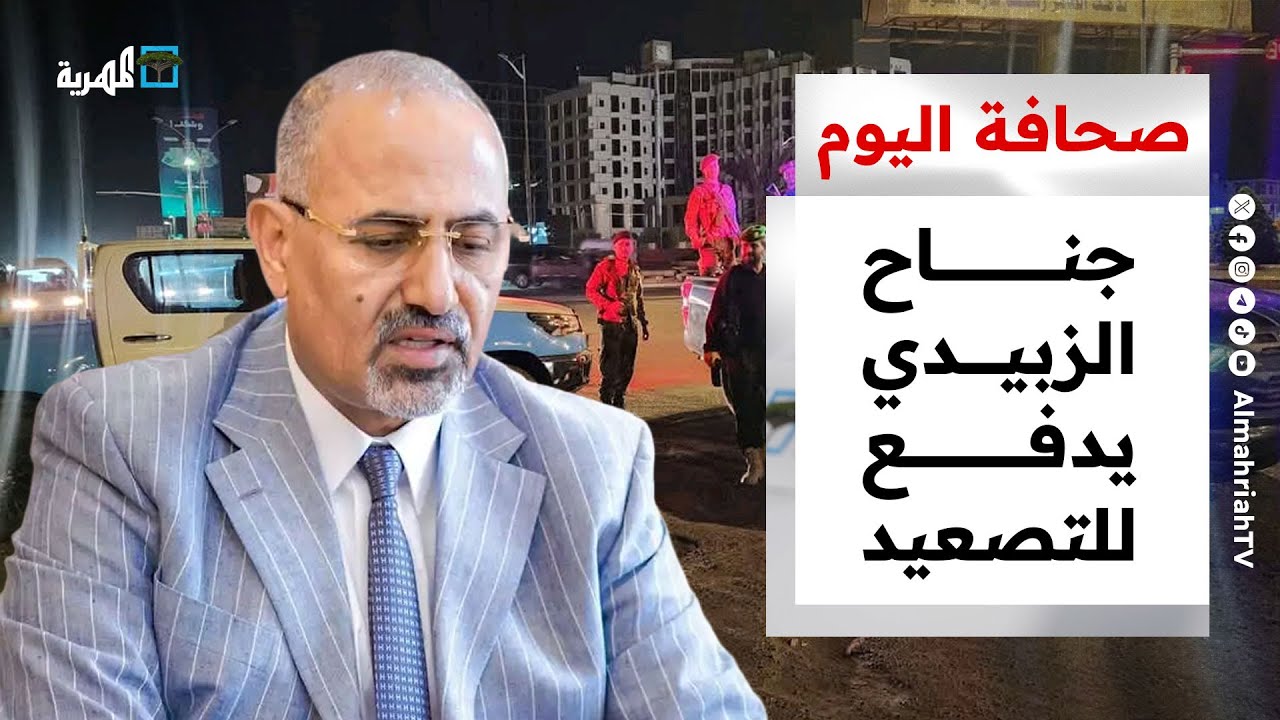 جناح الزبيدي يدفع للتصعيد في جنوب اليمن وتحديات تواجه الحكومة الجديدة | صحافة اليوم