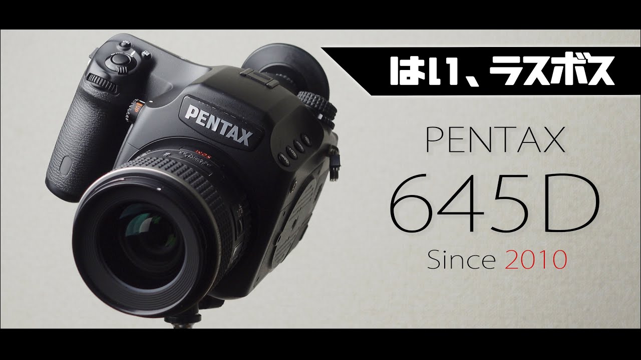 PENTAX 645Dがキターーッ!!!!!【協力:RICOH IMAGING株式会社様】
