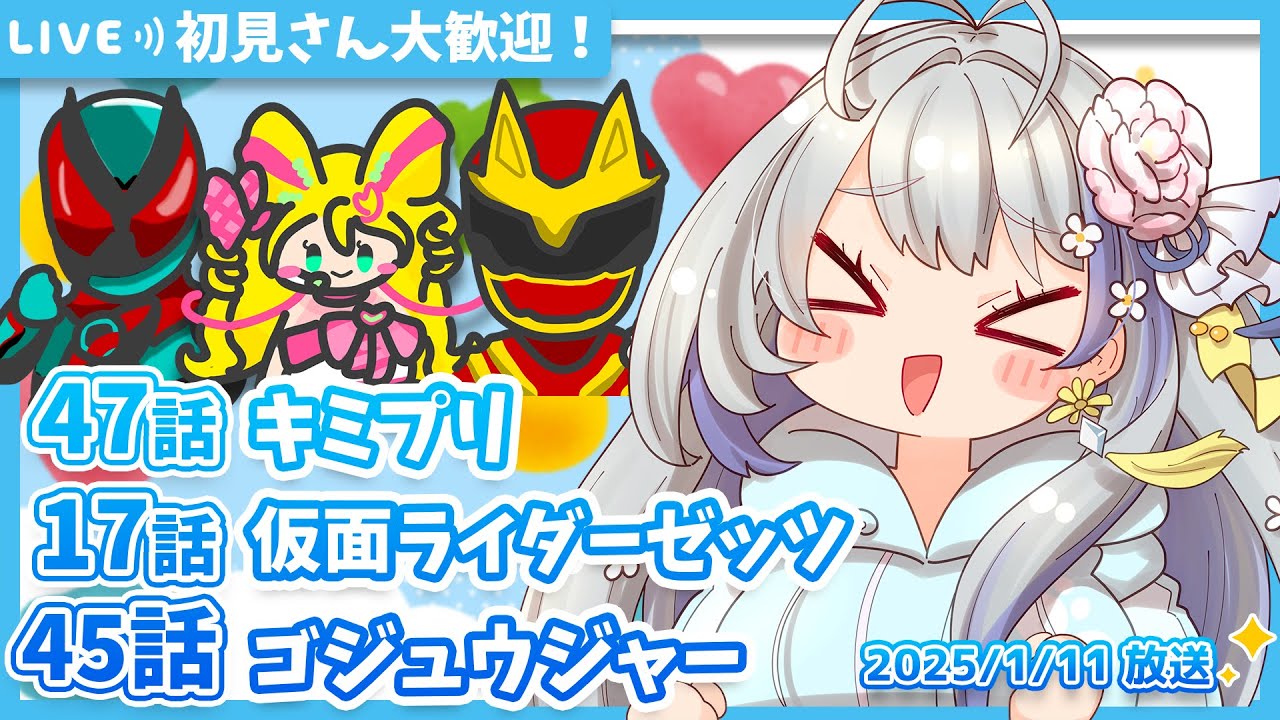 【ニチアサ同時視聴】キミとアイドルプリキュア♪47話✨仮面ライダーゼッツ17話✨ナンバーワン戦隊ゴジュウジャー45話✨【甘姉ミナ】
