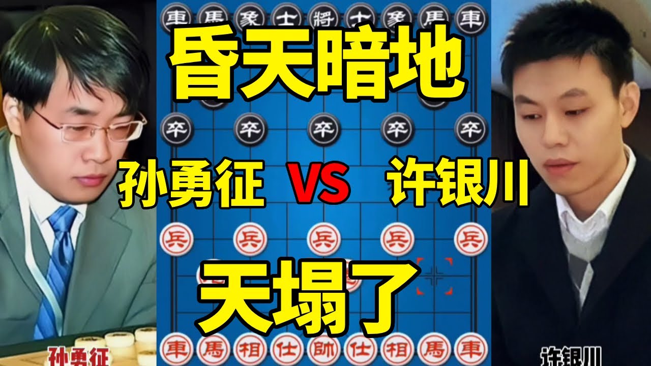 【精彩棋局合集】孙勇征vs许银川，二十几回合杀的昏天暗地，弃子与反弃子冒烟了