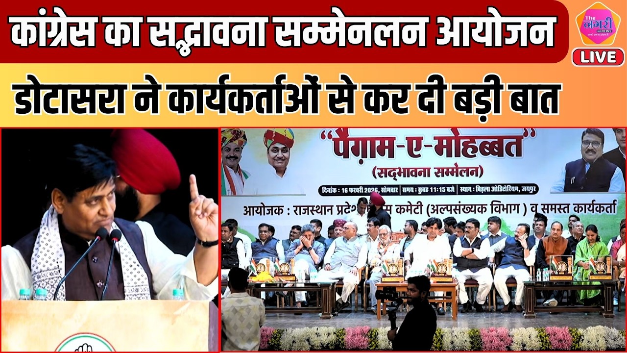 Congress अल्पसंख्यक विभाग सद्भावना सम्मेलन में PCC चीफ Govind Dotasra का संदेश ||