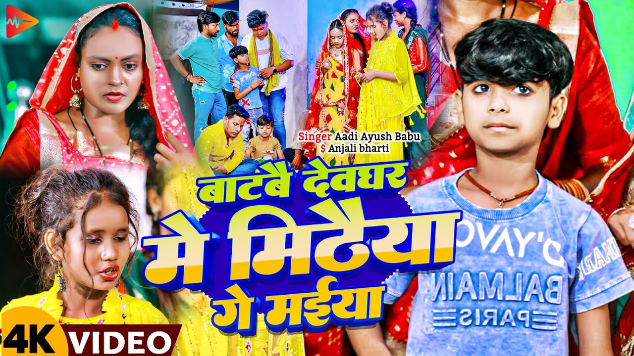 #viralvideo | बाटबै देवघर मे मिठैया गे मईया | #Aadi Ayush Babu & #Anjali Bharti | Maghi Song 2024