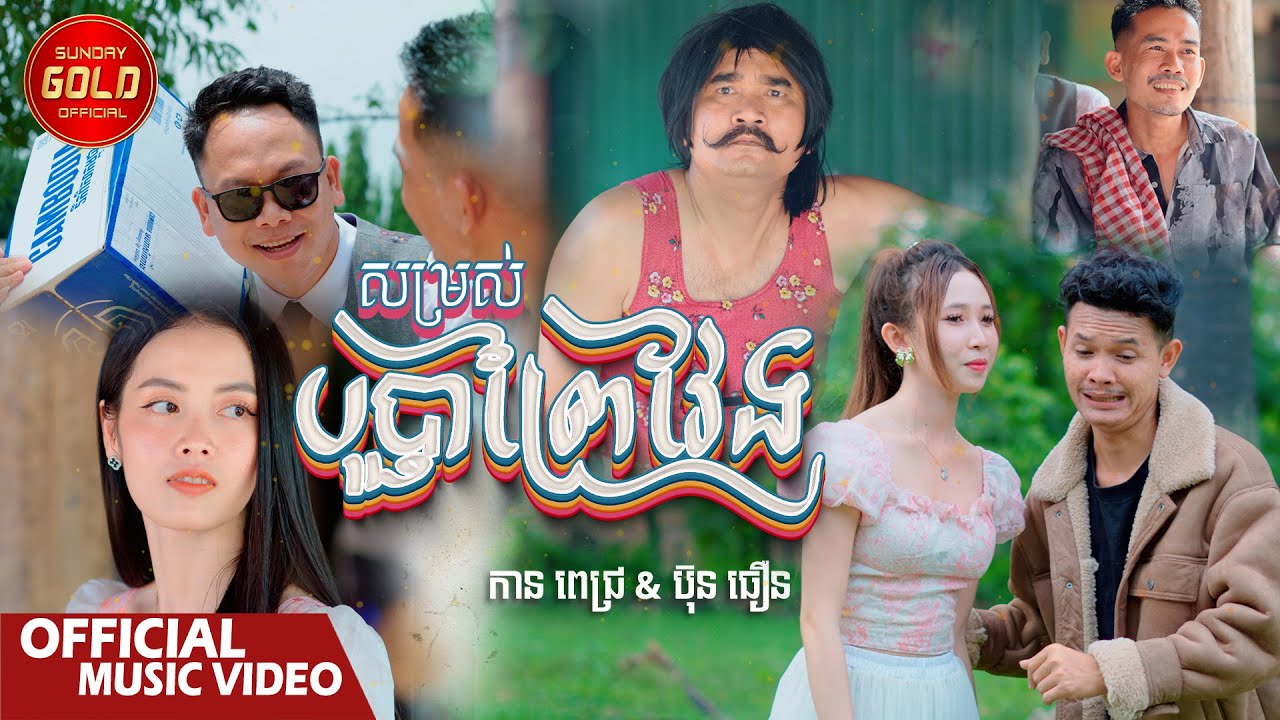 សម្រស់បុប្ផាព្រៃវែង - កាន ពេជ្រ និង ប៊ុន ធឿន ( Official Music Video )