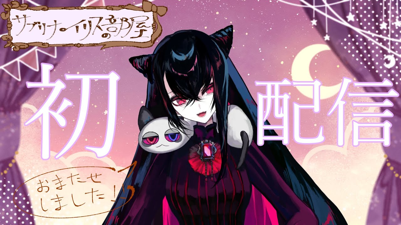 【新人Vtuber】【初配信】　自己紹介とマシュマロ食べます【サブリナ・イリス】