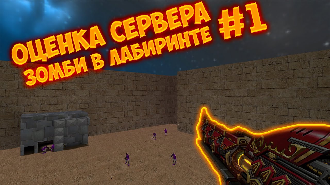 [CS 1.6] ОЦЕНКА И КРИТИКА СЕРВЕРОВ №1 - ЗОМБИ В ЛАБИРИНТЕ [FREE BOSS]
