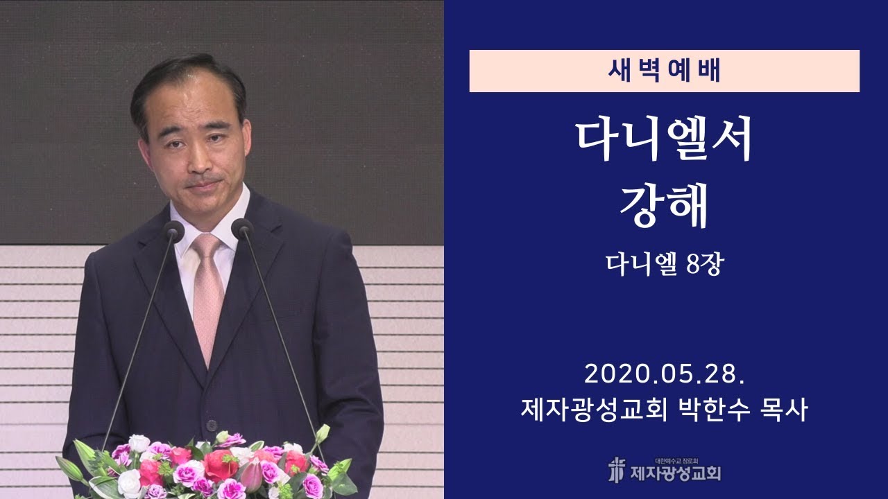 2020-05-28 새벽예배 (다니엘서 강해 - 다니엘 8장) - 박한수 목사