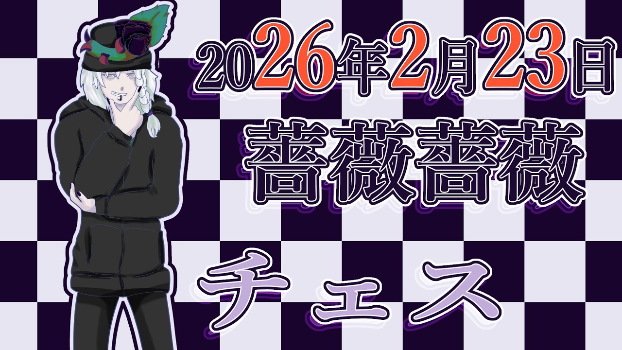 【日本語・JPN】【2026年2月23日】ねむねむチェス（非レートの練習）