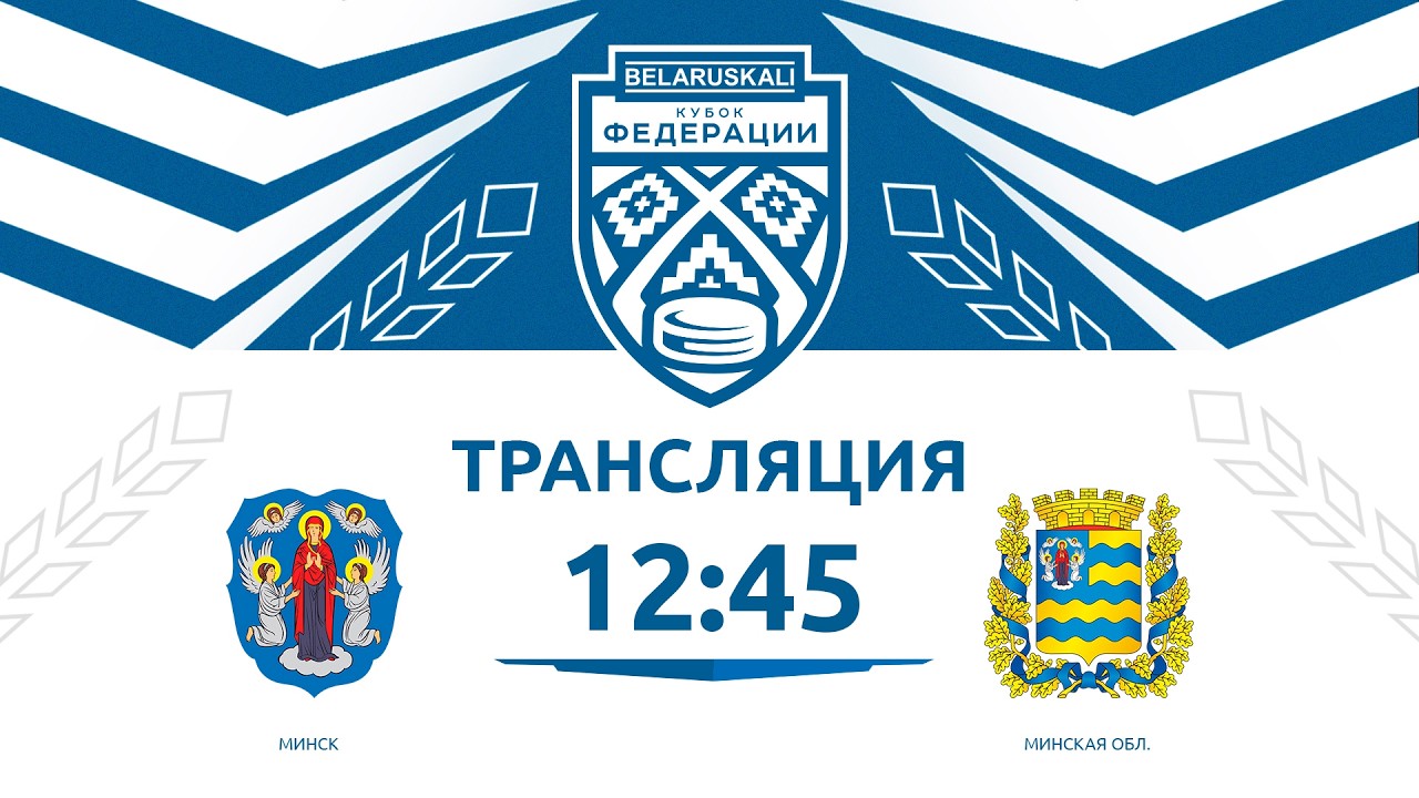 Минск U15 - Минская область U15 | 16.02.2026 | Беларуськалий — Кубок федерации