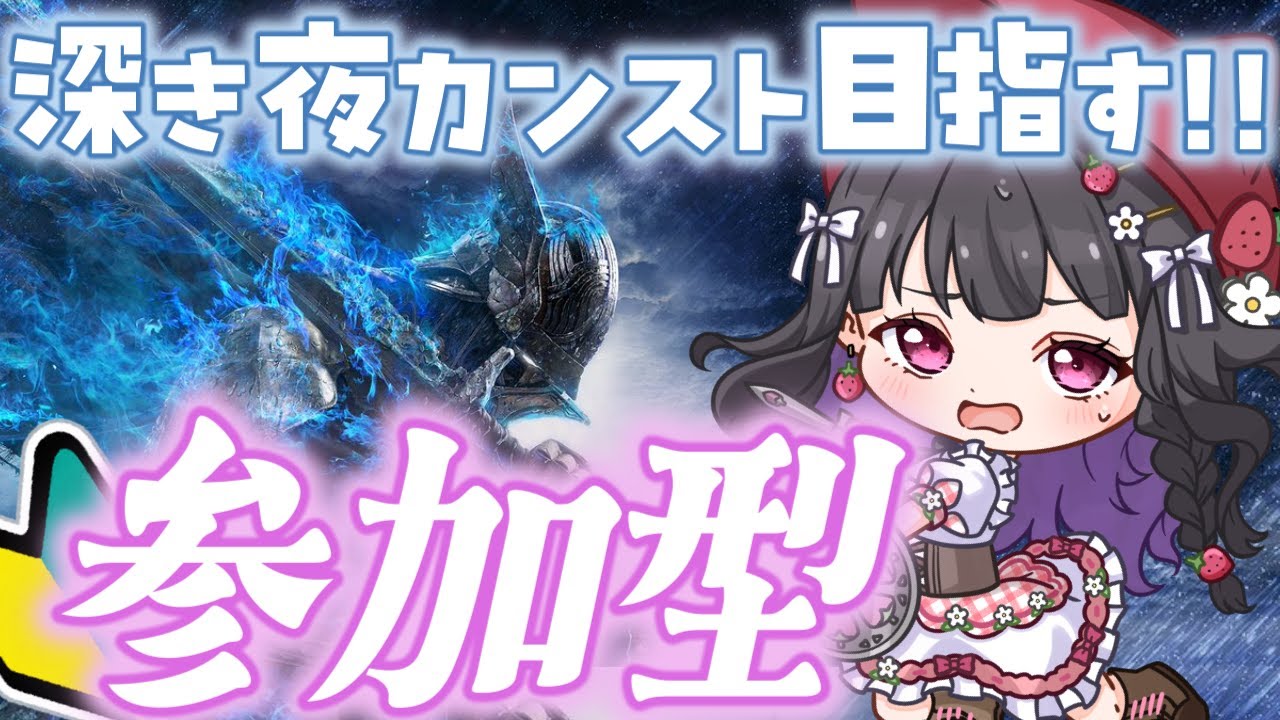 【ELDEN RING NIGHTREIGN / ナイトレイン】PS版マルチ参加型￤深き夜で追跡者を極めたい...🔥 まずは深度5を目指すぞおお.ᐟ✨ #参加型 #153  #ぴっぴ挑戦中